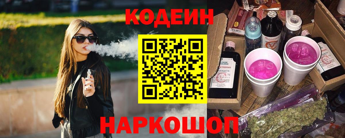Кодеиновый сироп Lean Purple Drank Заволжье