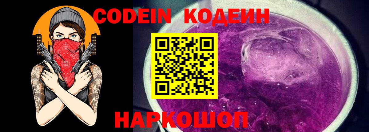Codein Purple Drank  Вход с VPN  Заволжье  Кодеин Purple Drank 